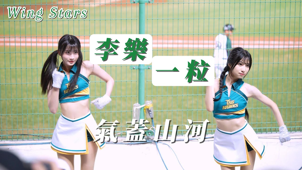 台鋼雄鷹 Wing Stars【一粒】【李樂】最強合體 | 官辦熱身賽 氣蓋山河 20240316 - YouTube