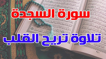 سورة السجدة بصوت خاشع يريح القلب