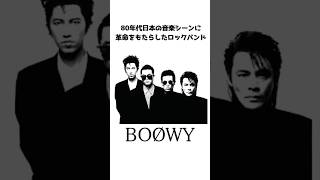 80年代に革命を起こした男たち、BOØWYという伝説 #ロック#boøwy #氷室京介 #布袋寅泰#ゆっくり解説