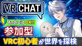 [ VRChat 参加型 ] VRC初心者と一緒に世界を冒険しましょ!! #教えて #vrc #VRChat