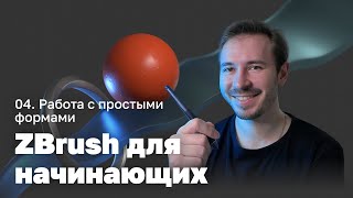 Работа с простыми формами - ZBrush для начинающих