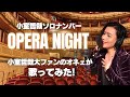 オネェジャズシンガーが歌ってみた【小室哲哉「OPERA NIGHT」】