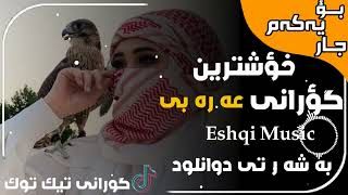 خۆشترین گۆرانی عەرەبی (محمد الشیخ قلبی ماعاد یلزمنی) بۆ یەکەم جار Xoshtrin Gorani Arabi Tik Tok 2023