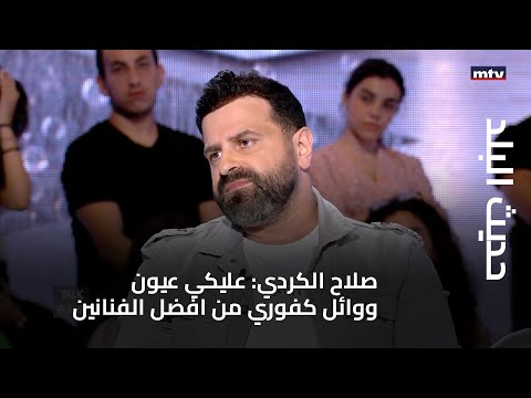 حديث البلد صلاح الكردي عليكي عيون ووائل كفوري من افضل الفنانين اللبنانيين