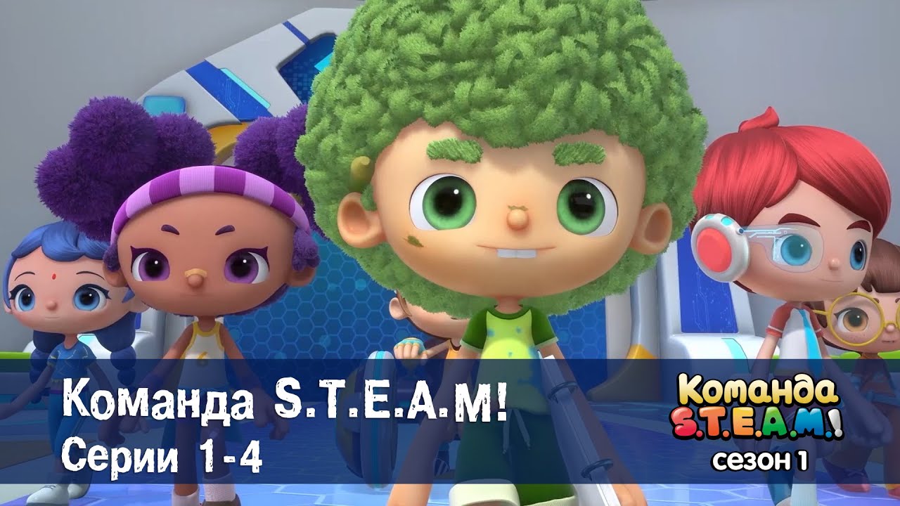 Команда S.T.E.A.M. Сезон 1. Эпизоды 1-4 - Сборник мультфильмов