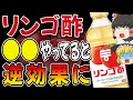 【絶対NG】今すぐやめるべきリンゴ酢の摂り方、正しい摂り方