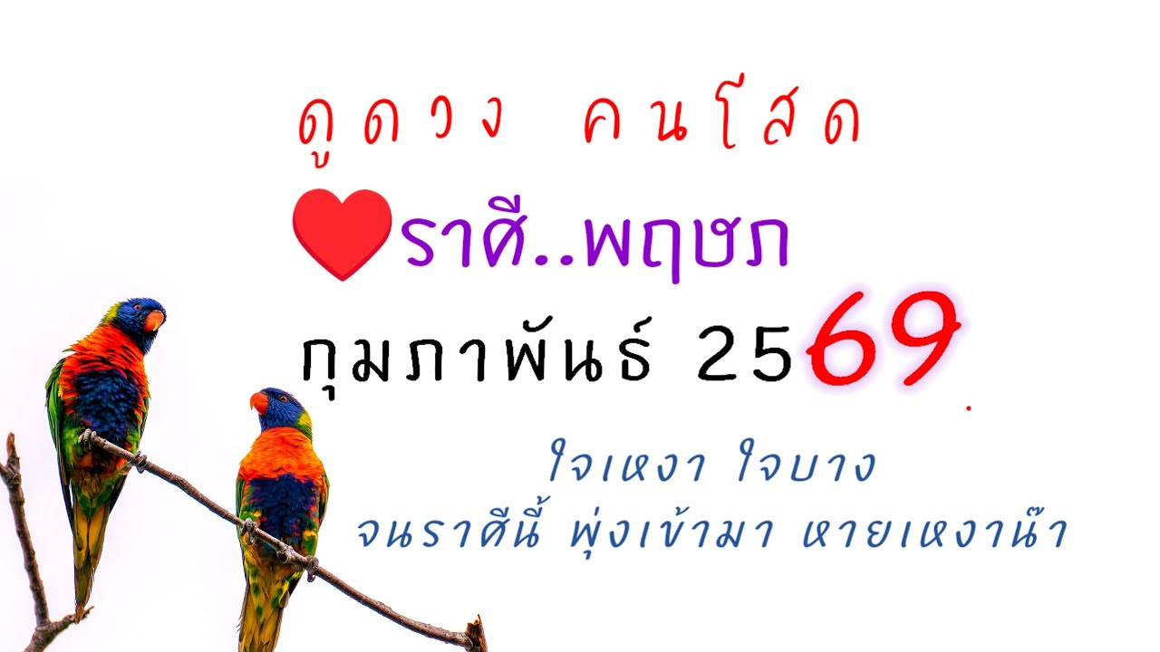 🔔ดวงกุมภาพันธ์ กุมภารัก ☺️ 