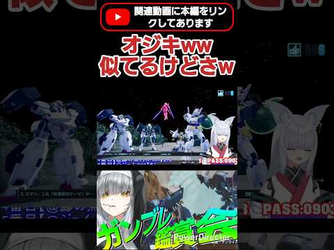 どことなく似てるけどさww サーシェス戦で初のトランザムしようとしてるのにww  #shorts #ガンブレ4 #切り抜き #ガンダムブレイカー4 #ガンダム #GUNDAM #ゲーム実況