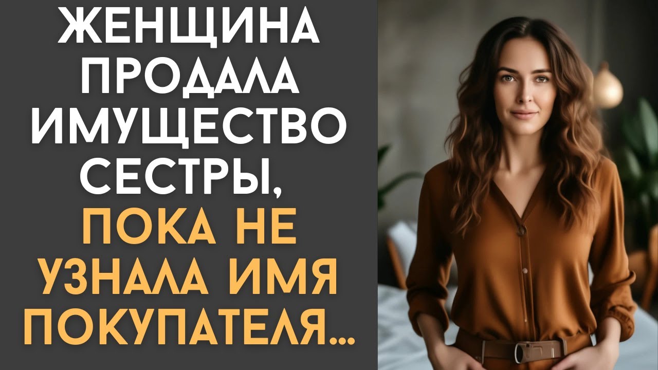 Женщина продала имущество сестры, пока не узнала имя покупателя…