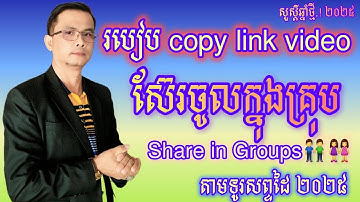 របៀបស៊ែរវិដេអូចូលក្នុងគ្រប់ 2025 //How to share videos in Groups 2025.#hengvenghour #education