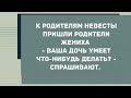 К родителям невесты пришли родители жениха. Сборник свежих анекдотов! Юмор!