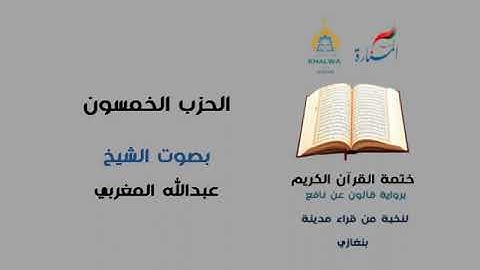 الحزب 50 " سورة الزخرف …" للقارئ عبدالله المغربي