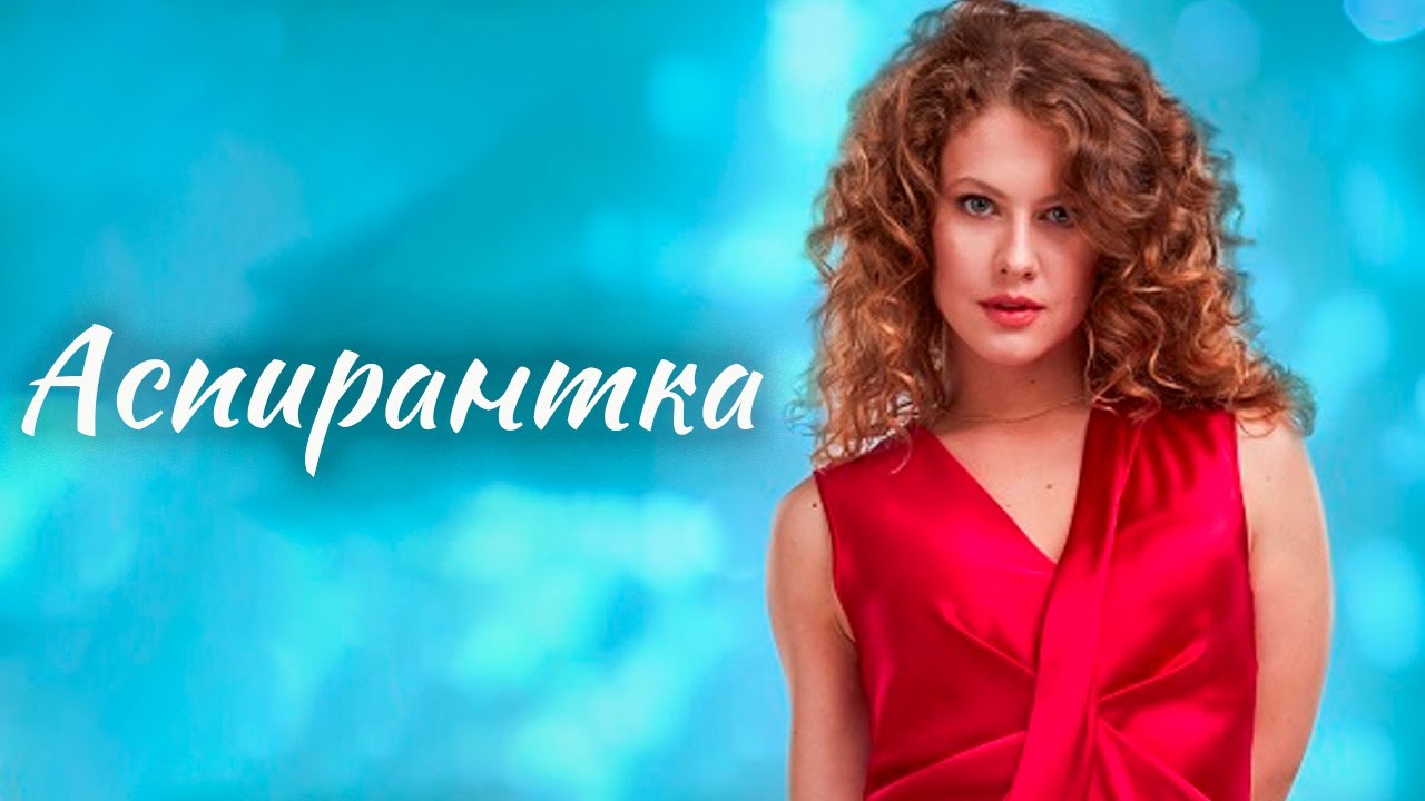 Аспирантка - 1-4 серии мелодрама