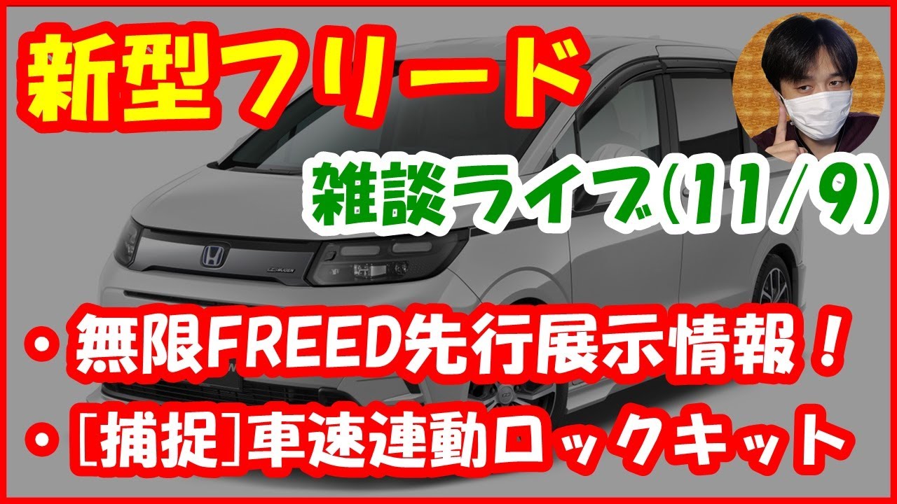 新型フリード雑談ライブ】無限FREED先行展示情報！/[補足]車速連動 