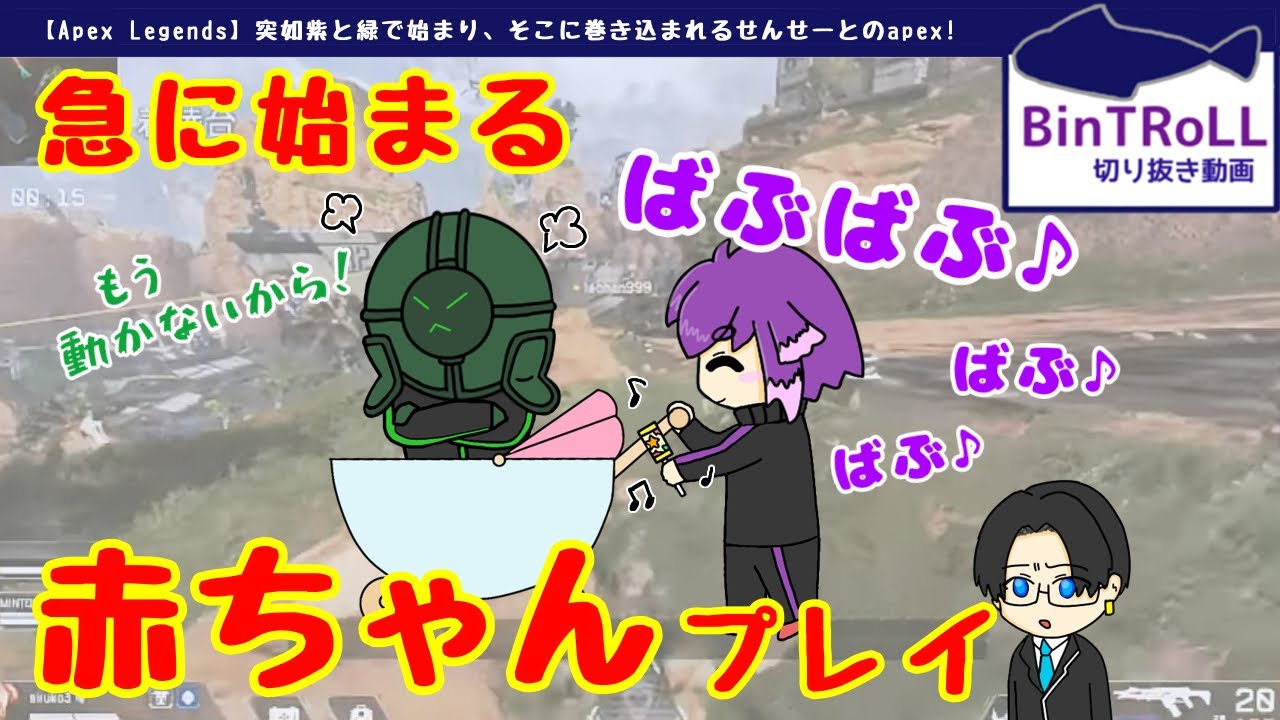 【BinTRoLL切り抜き】拗ねたミントスさんを赤ちゃんプレイするしるこさん【しるこ＆ミントス&リモーネ先生】