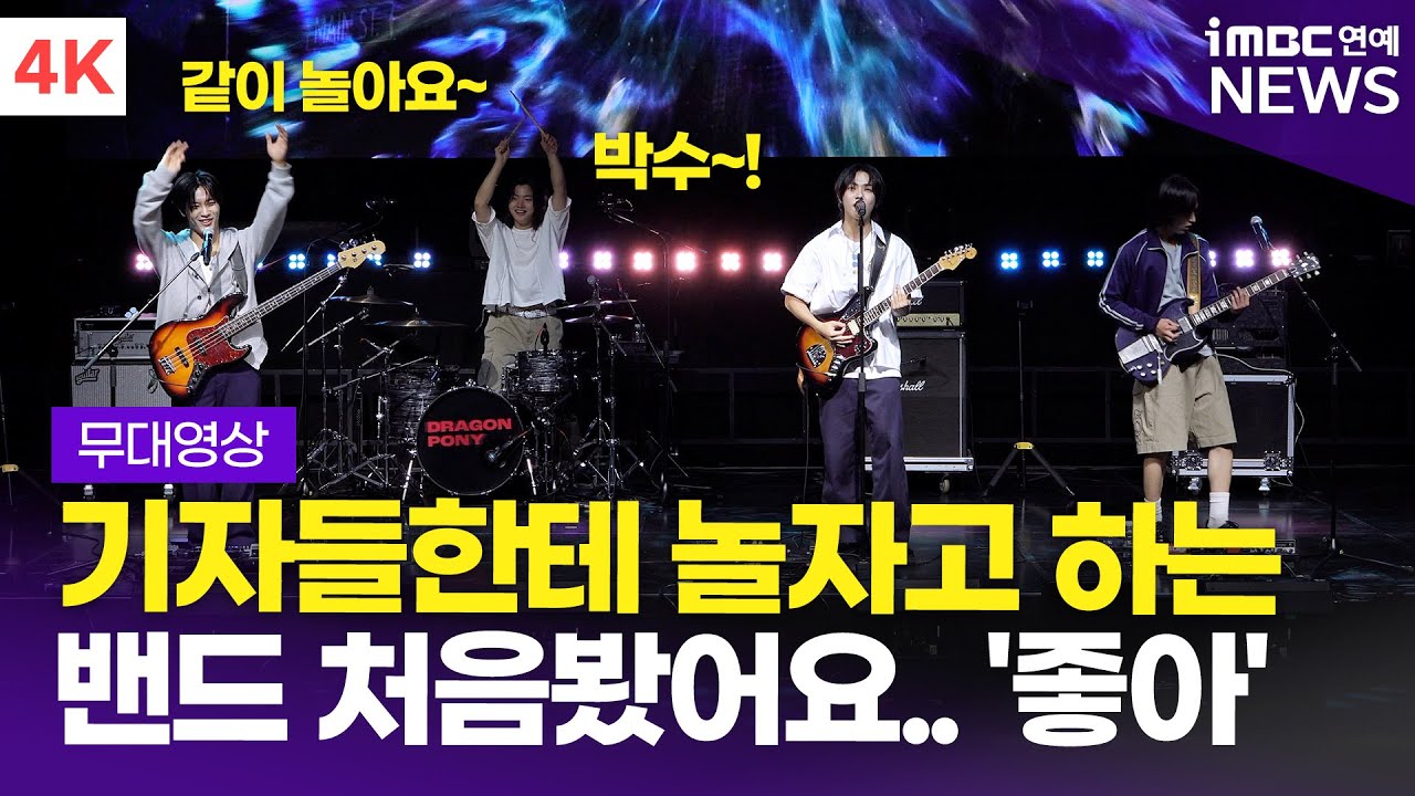 [4K] '보너스 스테이지🎸' 드래곤포니, 'Not Out' + '모스부호' 쇼케이스 라이브 무대 | Dragon Pony Showcase Stage