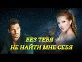 Пётр Лысенко  - Без тебя не найти мне себя!