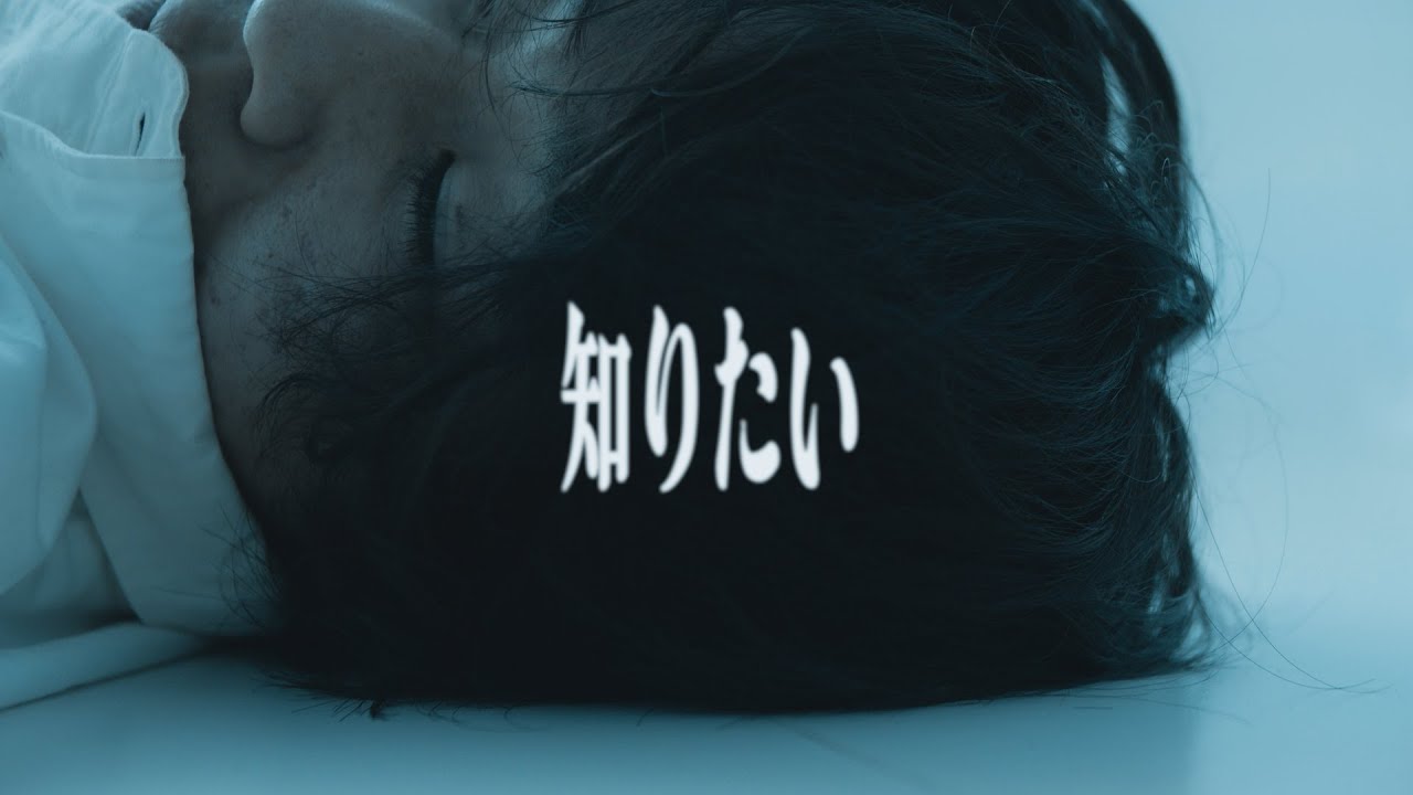 ユレニワ ‐ 知りたい(Music Video)
