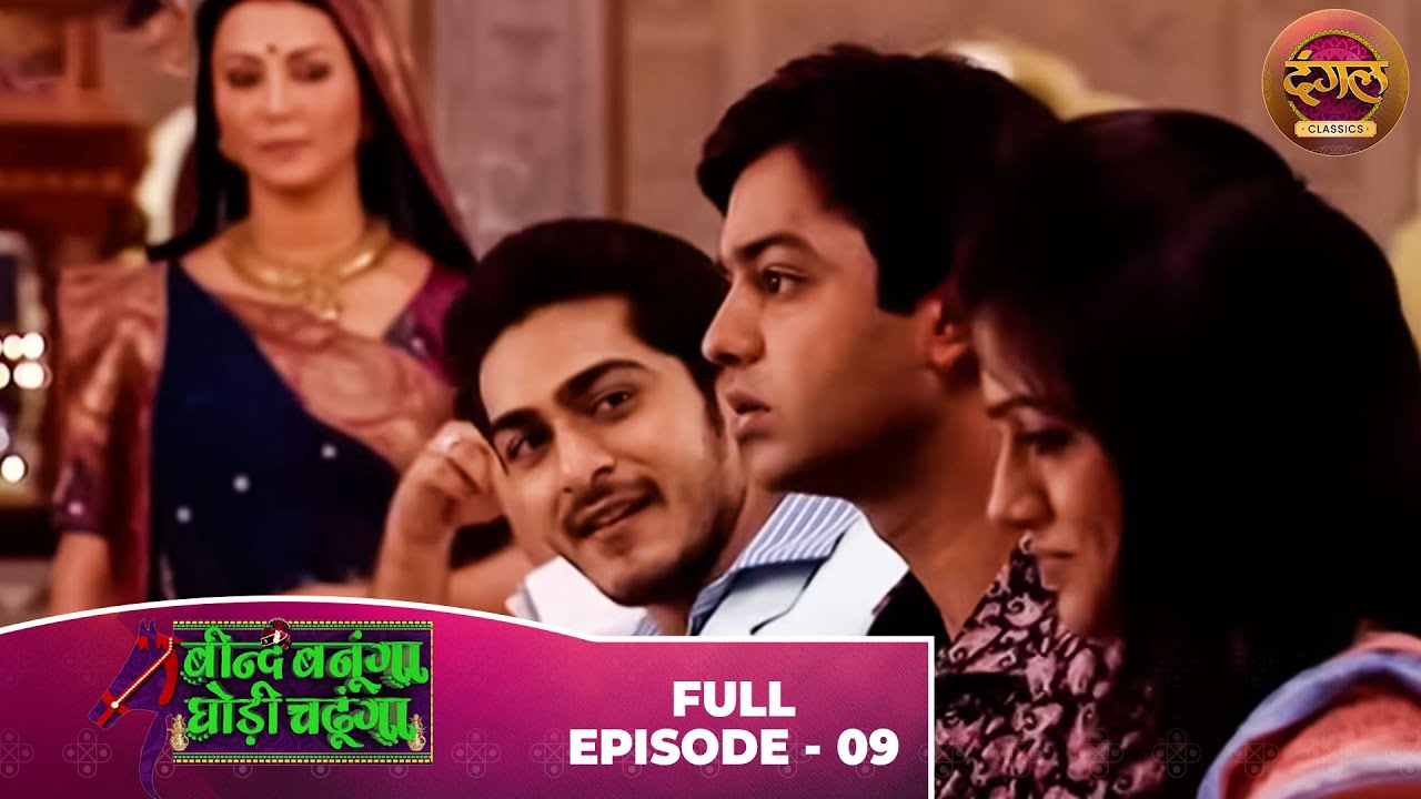 Beend Banoongaa Ghodi Chadhunga | Full Episode 09 | Jayashree V, Anuj Thakur | Dangal TV Classics
