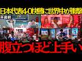 【サッカー日本代表】「腹立つほど上手い」日本代表がチュニジアに4-0快勝に世界中が衝撃!【海外の反応】