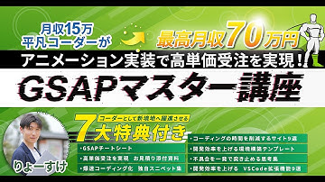 【たった"10日間"でWEBアニメーション実装スキル習得】GSAPマスター講座　りょーすけ@Webアニメーションコーダー
