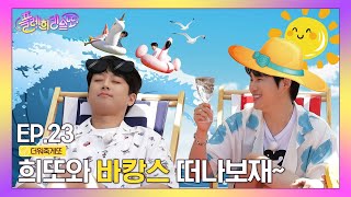 [⭐웹예능⭐] 이찬원과 김희재의 더위야 가라! 희또랑 바캉스 가자♪(플레희리스또 EP.23)