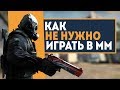 Как НЕ НУЖНО играть в ММ? ГЛАВНАЯ ОШИБКА на ВСЕХ ЗВАНИЯХ