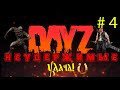 DayZ 1.07 Неудержимые: Удача #4