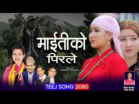 माइतीको पिरले || Maitiko Pirale - New Nepali Teej Song 2080/2023 - Tika Sanu & Surya Khadka
