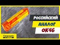 Российский аналог ОК46 / Стоит ли переплачивать?