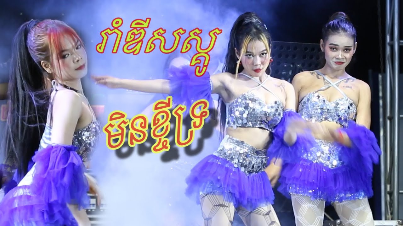 មិនខ្ចីទ្រ​ +​ រាំឌីស​ក្គូ​ តន្ត្រី​សុវណ្ណជូលី​