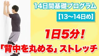 【1日5分】 『全人類、 背中を丸めるだけでいい』《13〜14日め》14日間基礎プログラム