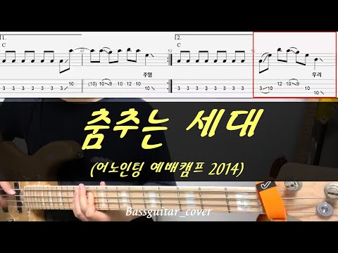춤추는 세대 - 어노인팅