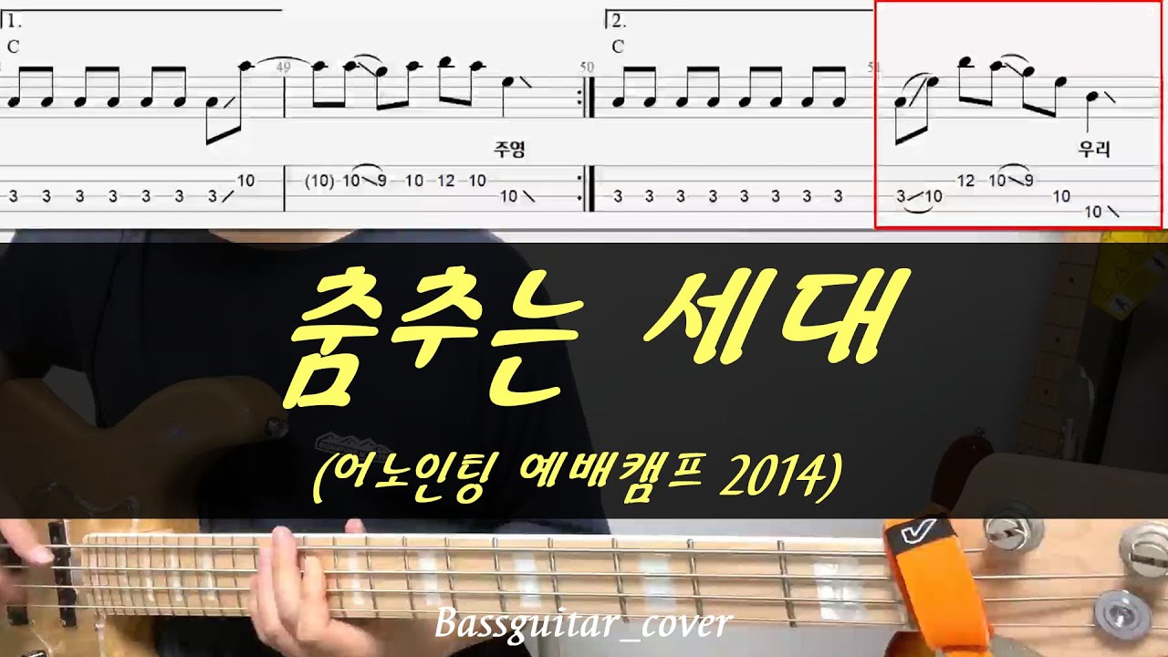춤추는 세대(어노인팅) 베이스기타(악보포함)