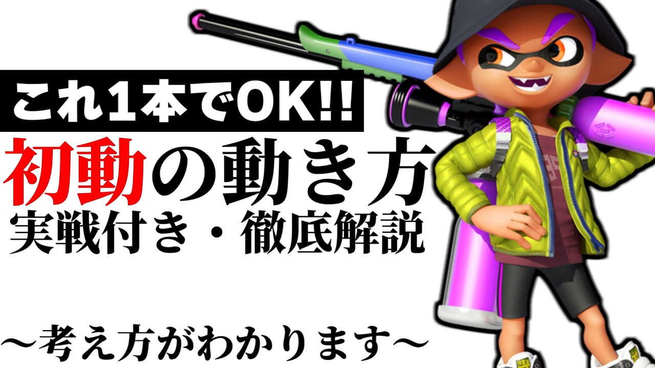 splatoon3 これ1本でOK！いろんな武器の初動の勝ち方を徹底解説します！【スプラトゥーン3】【初心者】