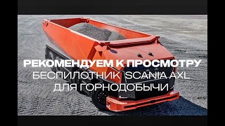 Scania Axl Беспилотник Для Горнодобычи