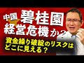 【中国碧桂園】経営危機？資金繰り破綻のリスクはどこに見える？　2022年8月10日
