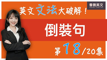 英文文法大破解！(第18集) 否定擺句首的倒裝｜Inversion with Negative Adverbs #雪薇英文