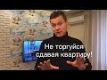 Аренда квартир. Не торгуйся сдавая квартиру!