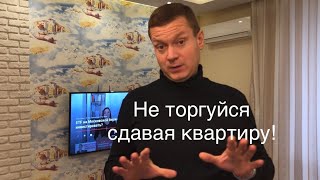 Аренда квартир. Не торгуйся сдавая квартиру!