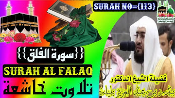 امام الحرمين الشيخ بندر بلیلة {سورة الفلق} Imame Haramain Shaikh Bandar Balila {Surah Al Falaq}