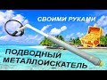 Подводный металлоискатель своими руками / How to make underwater metal detector