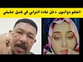 عاجل الحقو عثمان ذوالنون دخل غادة الترابي في فتيل حقيقي