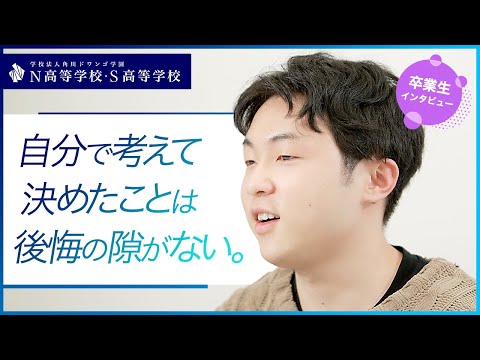 【N高グループ】卒業生インタビュー「あなたにとってN高は ...