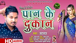 (Audio) पान के दुकान | New Bhojpuri Song 2022 | #Sagar | Pan Ke Dukan | Bhojpuri Song 2022