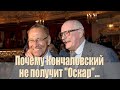 Почему Кончаловский не получит &quot;Оскар&quot;...