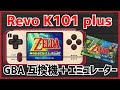 【LDKgame】懐かしき名機Revo K101 plusが帰ってきた⁉でも、、、、。【GBA互換機】【GB】【GBC】