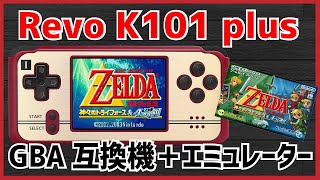 【LDKgame】懐かしき名機Revo K101 plusが帰ってきた⁉でも、、、、。【GBA互換機】【GB】【GBC】