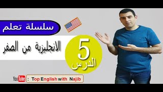 ( lesson 5)  تعلم اللغة الانجليزية من الصفر للمبتدئين الدرس 5   - تركيب الجمل