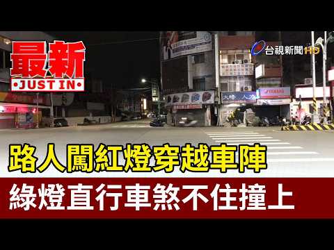 Pedestrian Dashes Through Red Light and Gets Hit by Oncoming Traffic [Breaking News]